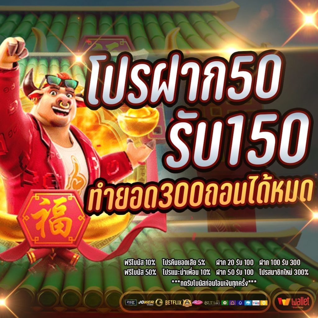 ฝาก50รับ150ถอน300