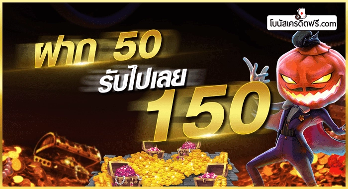 ฝาก50รับ150ไม่ต้องทําเทิร์นถอนไม่จํากัด