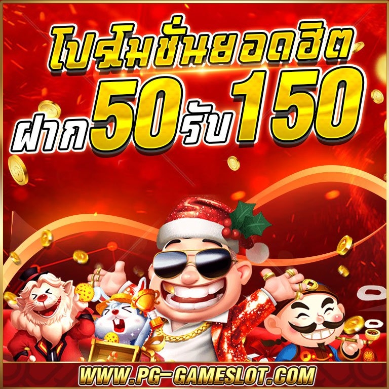 สล็อต ฝาก50 รับ 150 ถอนไม่อั้นล่าสุด