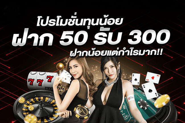 โปรฝาก50รับ 300 ถอนไม่อั้น pg