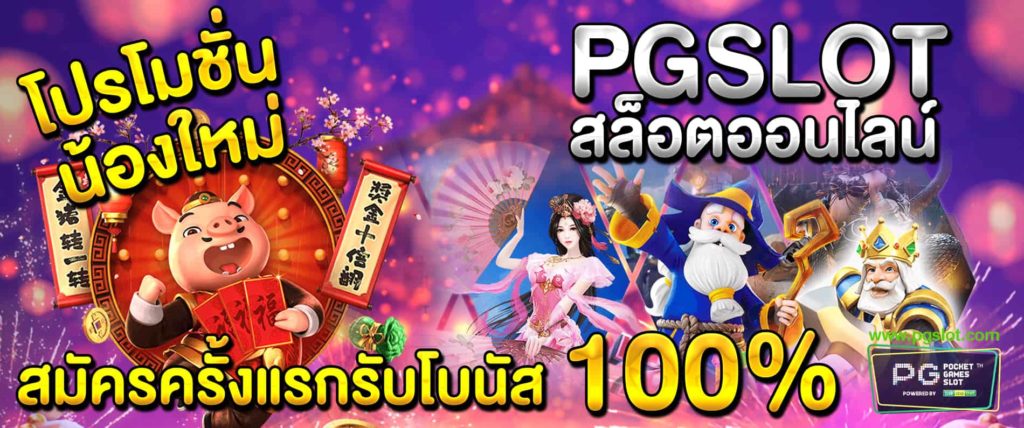 โปรฝาก50รับ100ถอนไม่อั้นpg 2022