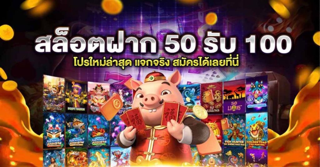 โปรฝาก50รับ100ถอนไม่อั้นล่าสุด 2022