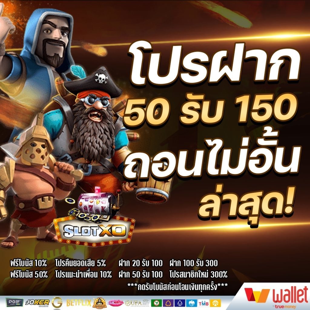 โปรฝาก50รับ150ถอนไม่อั้น xo