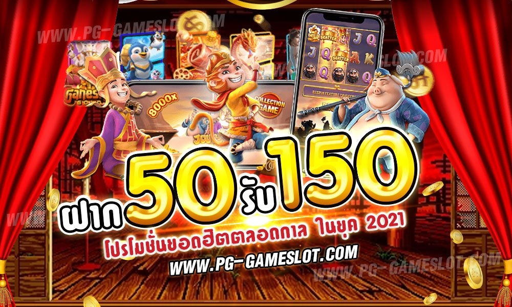 โปรฝาก50รับ150ถอนไม่อั้น xo