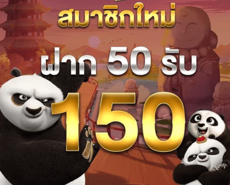 โปรฝาก50รับ150ถอนไม่อั้น