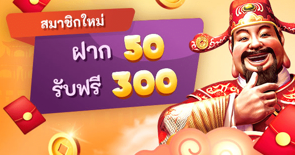 โปรฝาก50รับ300ถอนไม่อั้น