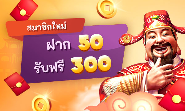 โปรฝาก50รับ300ล่าสุด