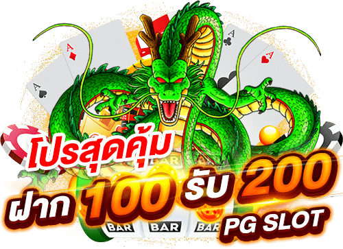 100รับ200 รวมค่าย ถอนไม่อั้น