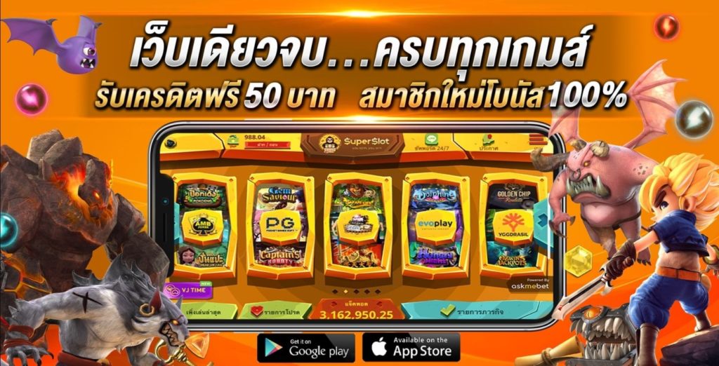 ซุปเปอร์สล็อตฟรี50