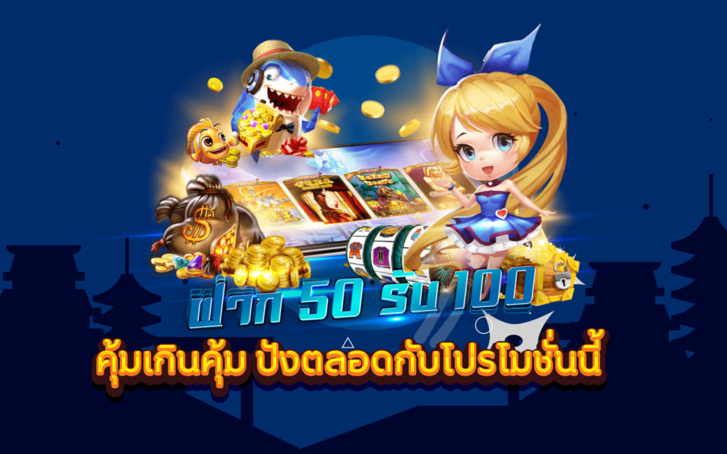 ฝาก 50 รับ 50ไม่ต้อง ทํา เทิ ร์ น