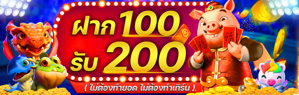 รวมโปรฝาก100รับ200ถอนไม่อั้น