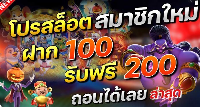 โปรฝาก100รับ200ถอนไม่อั้น