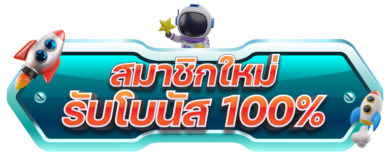 โปรฝาก100รับ200ถอนไม่อั้น