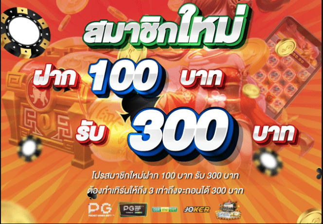 โปร สล็อตฝาก100รับ300ไม่ต้องทำ เทิ ร์ น ถอนไม่อั้น