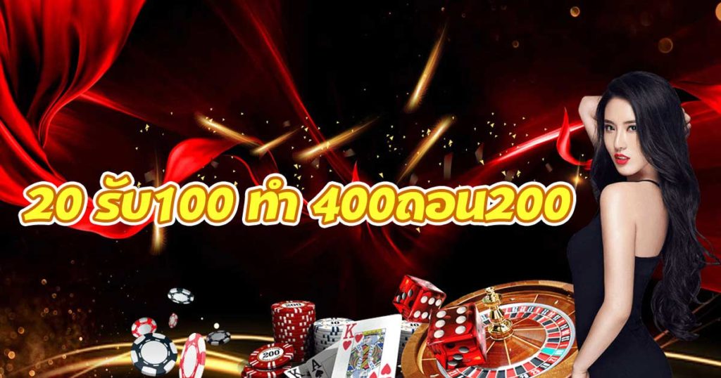 20 รับ 100 ทำยอด 400 ถอนได้ 200