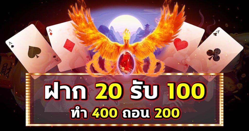 20 รับ100 ทํา 400ถอน200 เดิมพันจากเว็บตรง