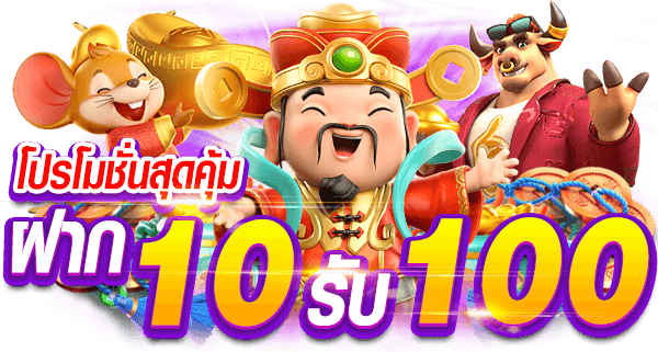 ฝาก 10 รับ 100 ถอนได้ 300