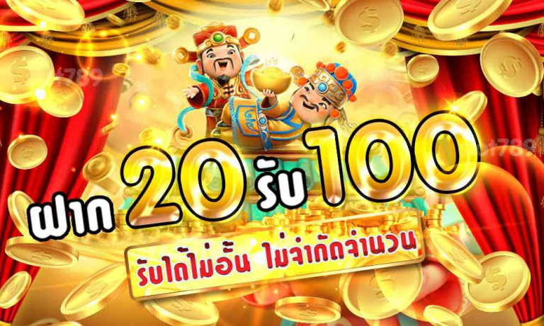 ฝาก 20 รับ 100 โปรสล็อต ล่าสุด ในตอนนี้