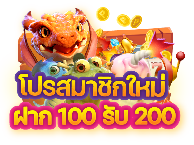 ฝาก100รับ200 ซุปเปอร์สล็อต