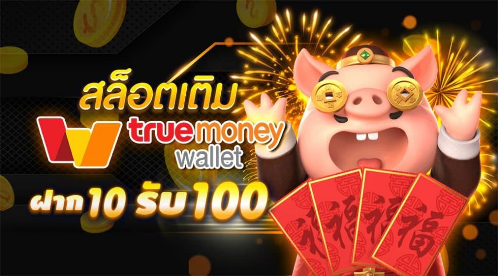 ฝาก10รับ100 วอ เลท ล่าสุด 2565