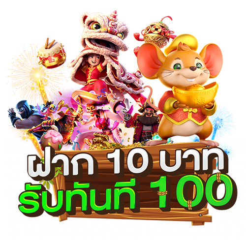 ฝาก10รับ100 วอเลท pg