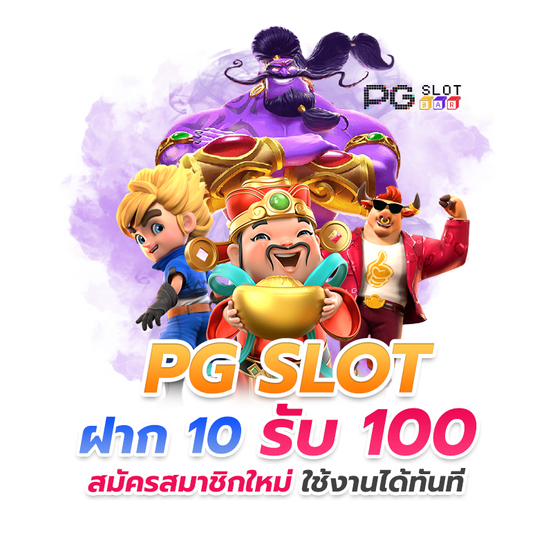 ฝาก10รับ100 วอเลท pg