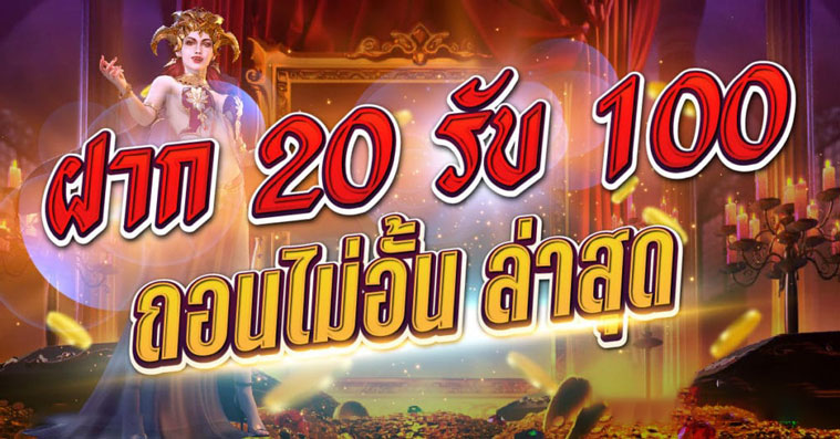 ฝาก20รับ100ถอนไม่อั้น ล่าสุด