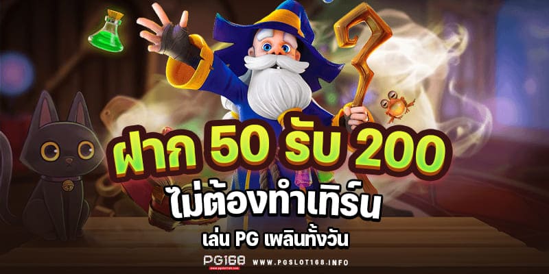 ฝาก50รับ200ไม่ต้อง ทํา เทิ ร์ น วอ เลท