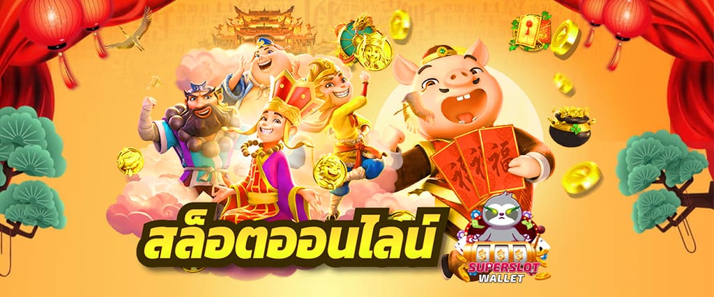 รวมซุปเปอร์สล็อต 50