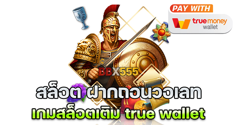 สล็อต ฝาก-ถอน true wallet