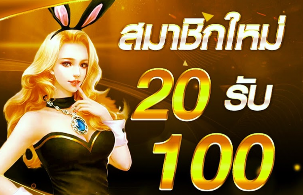 สล็อต ฝาก20รับ100 ทํา 200ถอนได้100วอเลท