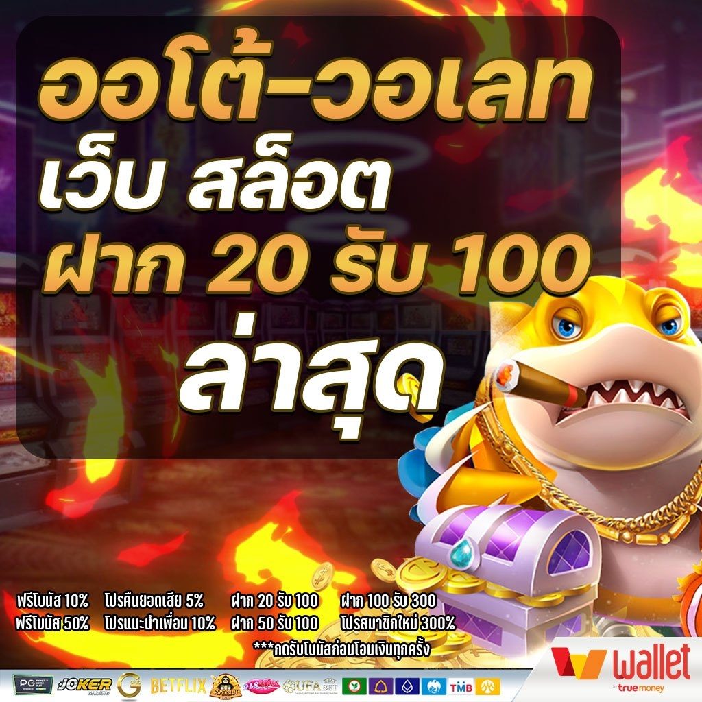 สล็อต ฝาก20รับ100 ทํา 200ถอนได้100วอเลท