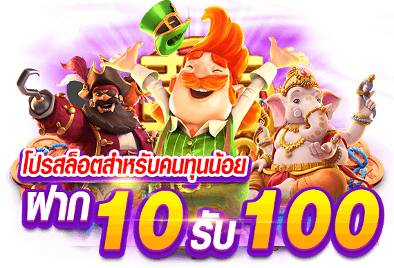 โปร ฝาก10รับ100 ถอนไม่อั้น ล่าสุด