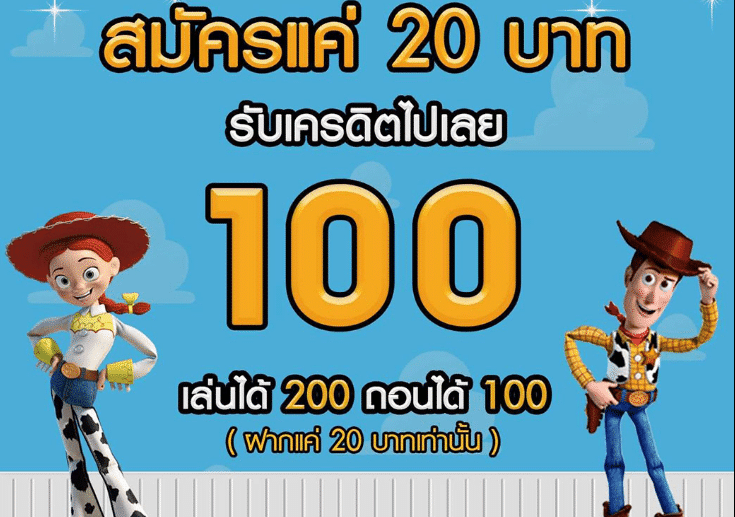 โปร ฝาก20 รับ100 ทำยอด200 ถอนได้100