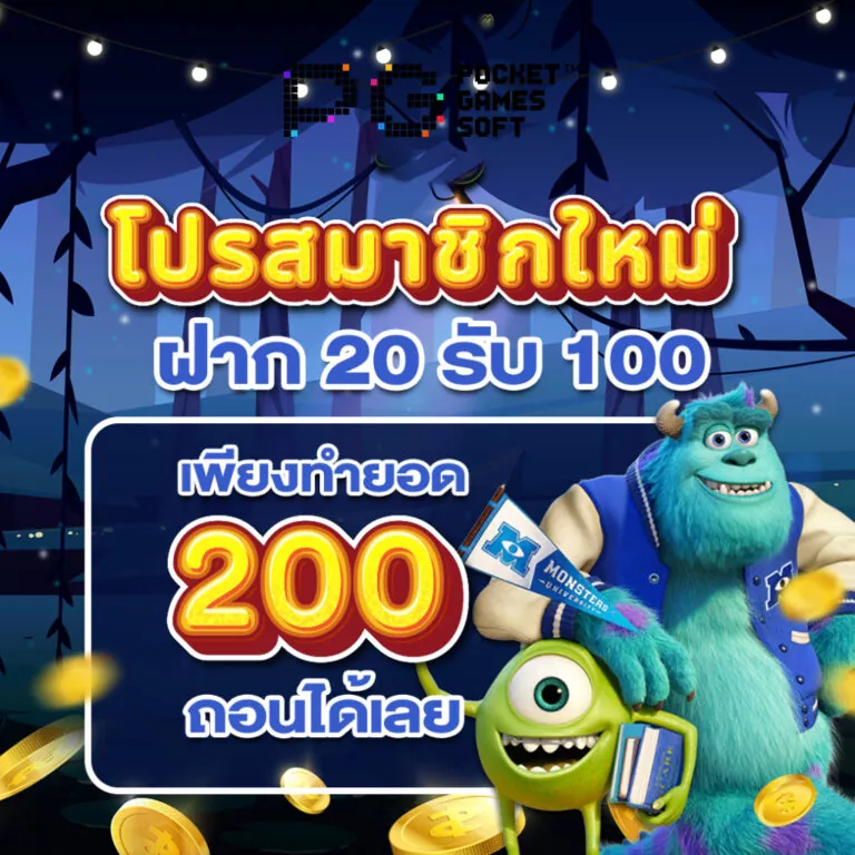 โปร ฝาก20 รับ100 ทำยอด200 ถอนได้100