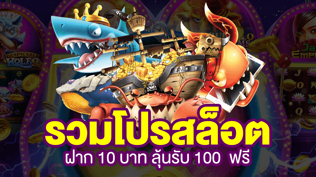 โปร10รับ100ทํา200ถอน100