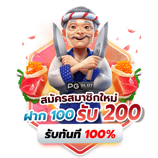 โปรฝาก100รับ200 ซุปเปอร์สล็อต