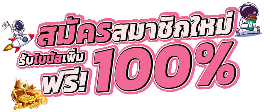 โปรสมาชิกใหม่ สล็อต100%