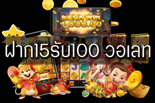 โปรสล็อตทุนน้อยฝาก15รับ100