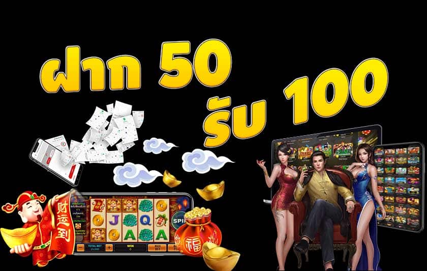 50รับ100ทํา300ถอนได้หมดpg