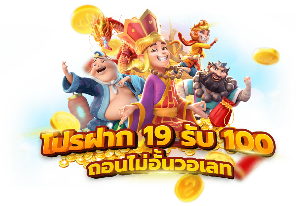 ฝาก 19 รับ 100 ถอนไม่อั้น ล่าสุด