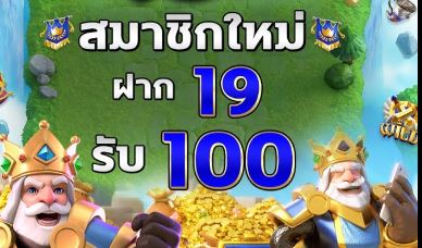 ฝาก19รับ100 ทำ 200ถอนได้100