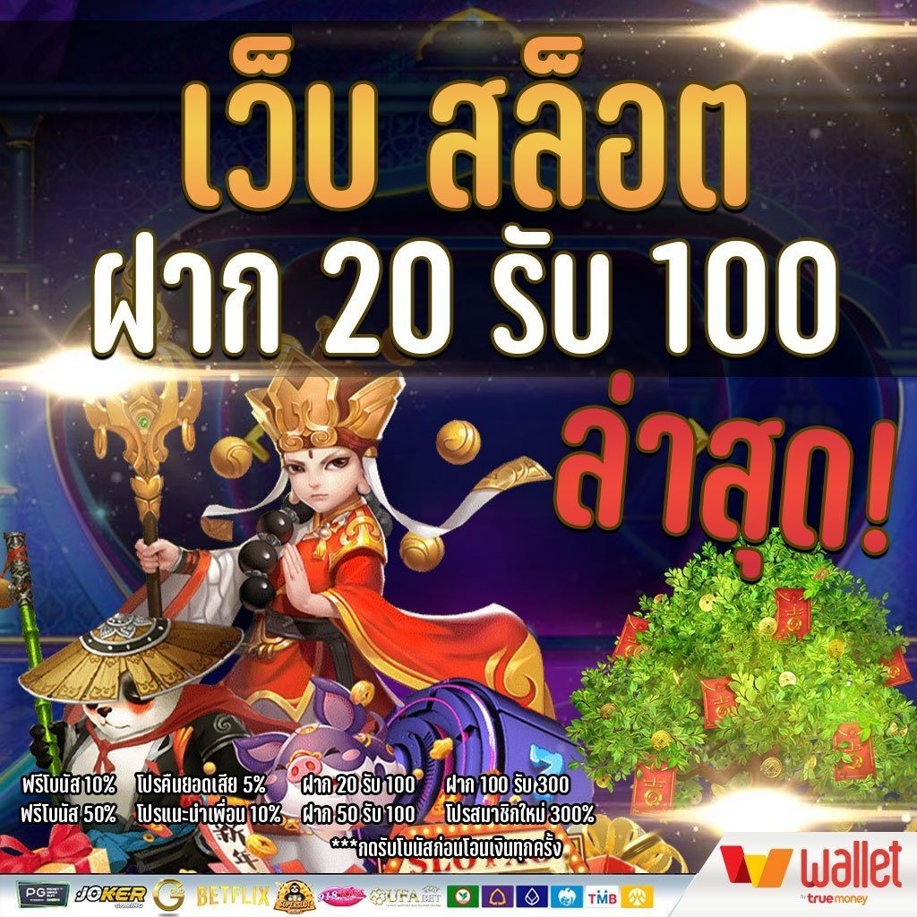 โปร ฝาก 20 รับ100 ล่าสุด 2021