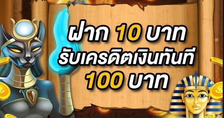 โปร ฝาก10รับ100ถอนไม่อั้น