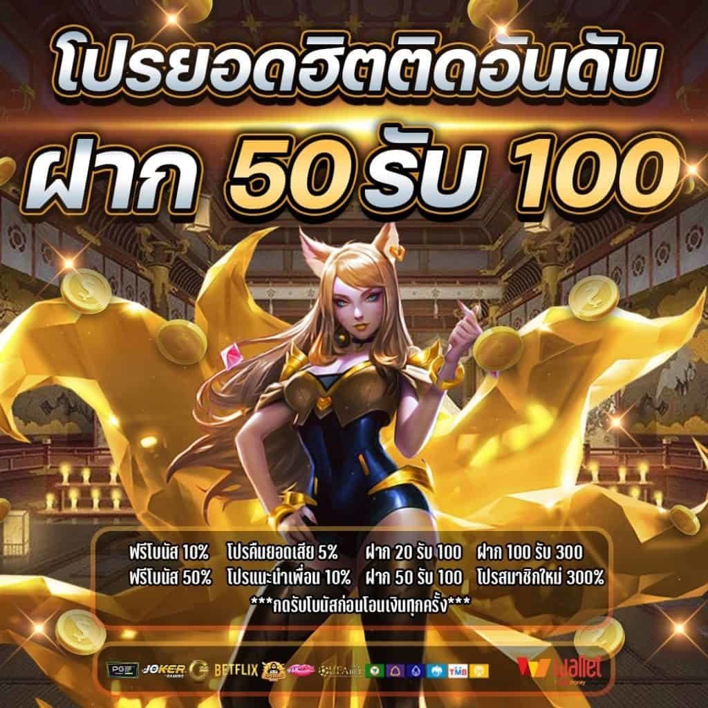 โปรฝาก50รับ100ถอนไม่อั้นล่าสุด รวมค่าย