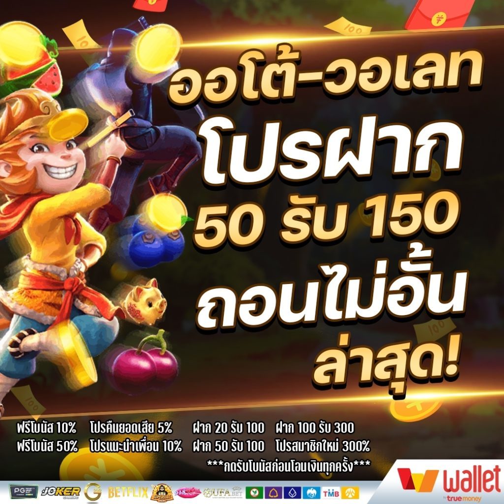 โปรฝาก50รับ150ถอนไม่อั้นล่าสุด