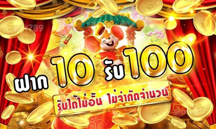 10รับ100ล่าสุด