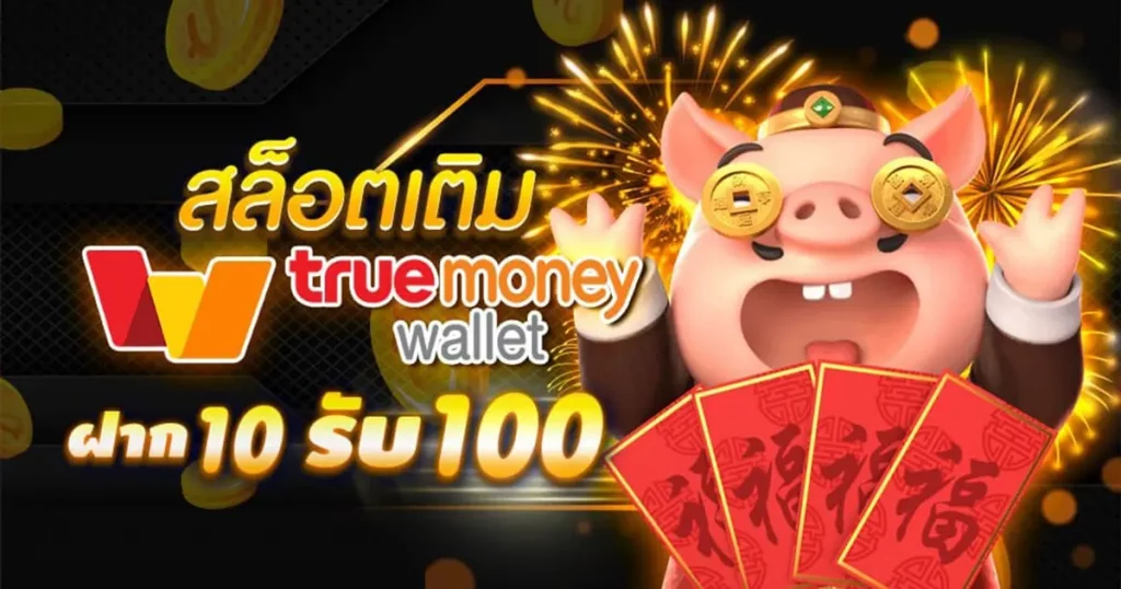 10รับ100วอเลท