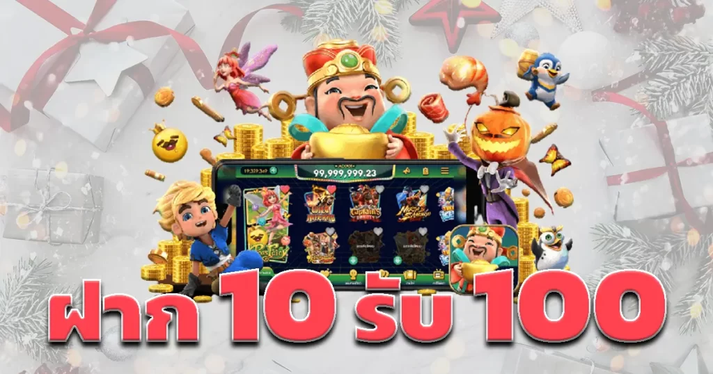 10รับ100วอเลท