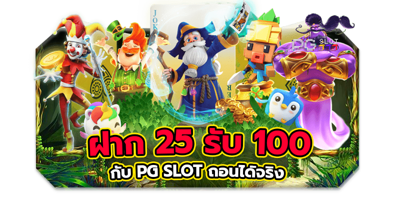 25รับ100 pg